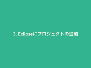 3. Eclipseにプロジェクトの追加 
 