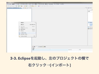 3-3. Eclipseを起動し、左のプロジェクトの欄で 
右クリック→[インポート] 
 