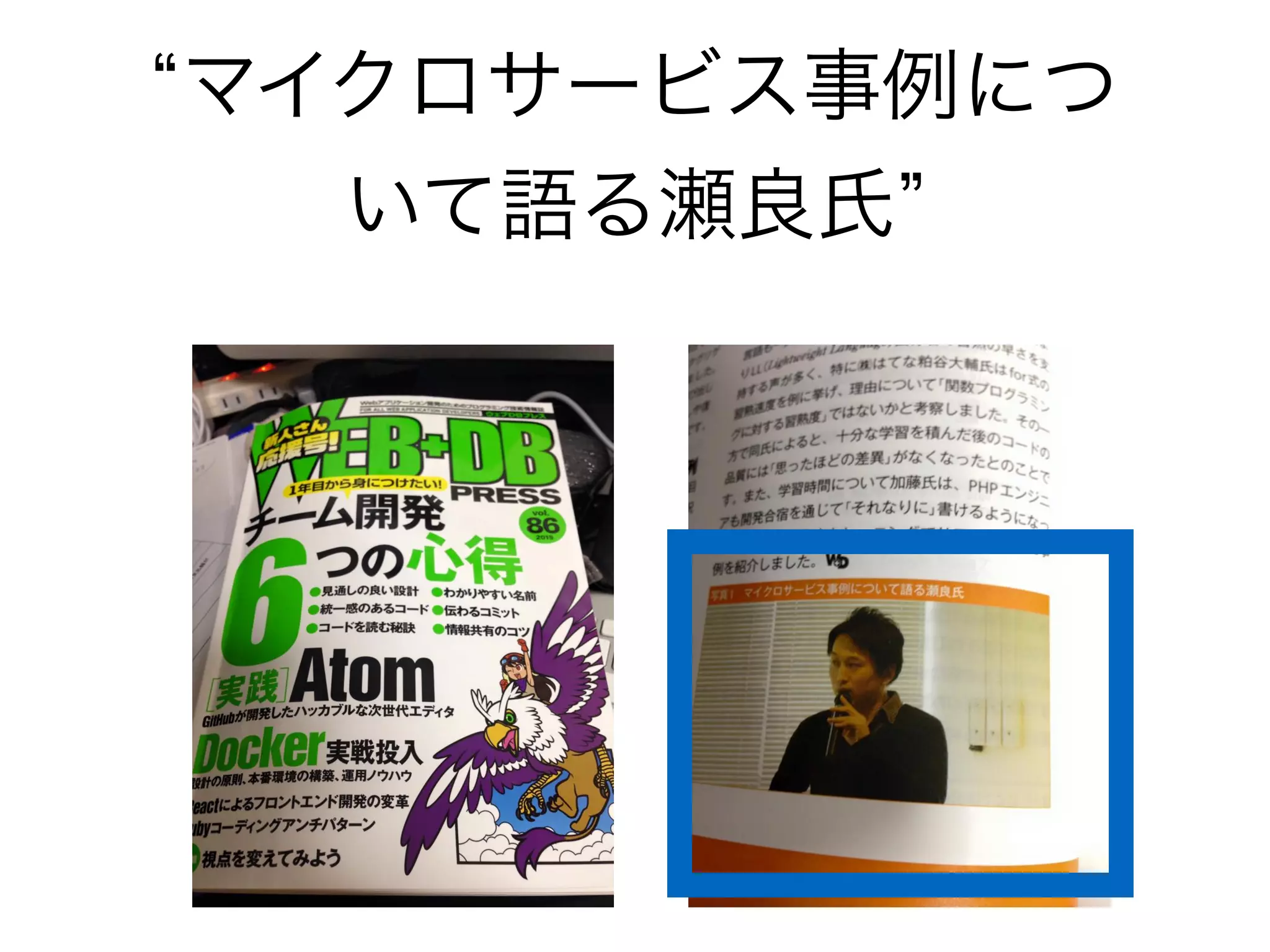 マイクロサービス事例につ
いて語る瀬良氏
 