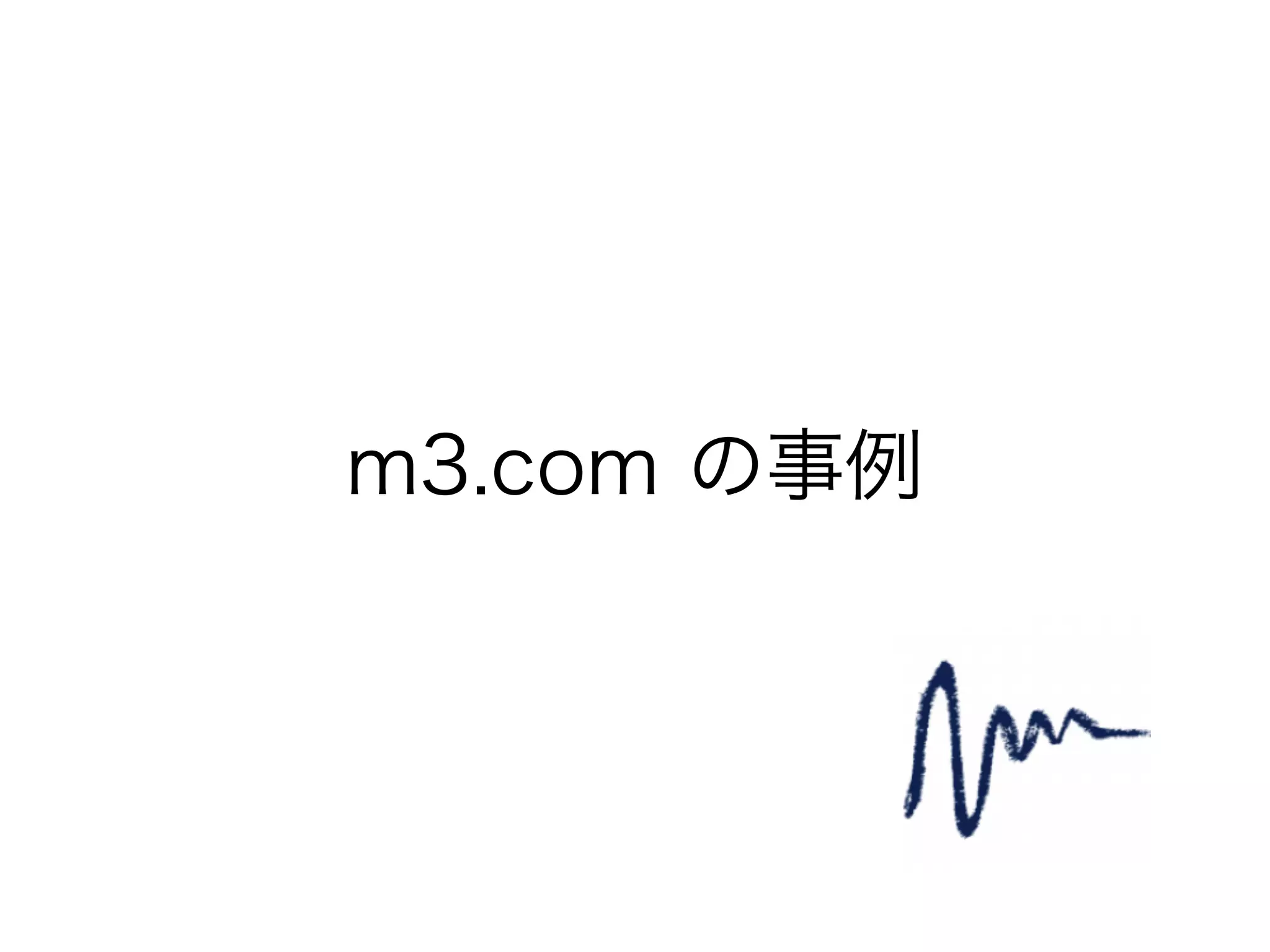 m3.com の事例
 