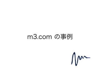 m3.com の事例
 