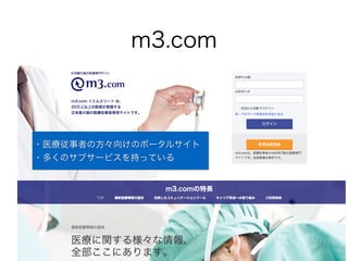 m3.com
・医療従事者の方々向けのポータルサイト
・多くのサブサービスを持っている
 