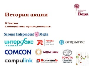 В России
к инициативе присоединились
История акции
 