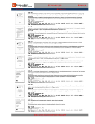 行业标准
可订购法规的目录 俄罗斯法律
Order 149
On approval of the form for mandatory provision by the Ministry of Science and Higher Education of the Russian Federation of information for inclusion in
the state information system of the fuel and energy complex and requirements for filling out this form
Приказ 149
Об утверждении формы предоставления в обязательном порядке Министерством науки и высшего образования Российской Федерации
информации для включения в государственную информационную систему топливно-энергетического комплекса и требований к заполнению этой
формы状态：可订购
格式：电子档（Adobe Acrobat, pdf）
订单号码：RU1186999811
这本书提供的语言版本有：国语，粤语，英语，俄语，德语，法语，意大利语，西班牙语，阿拉伯语，波斯语，其他语言（按要求）。
价格：请联系WWW.RUSSIANGOST.COM询问价格和折扣优惠。
Order 309n
On the approval of the form and deadlines for the submission by state authorities of the constituent entities of the Russian Federation of a report on the
values ​​of performance targets actually achieved by them for the exercise of the powers delegated to them by the Russian Federation in the field of health
Приказ 309н
Об утверждении формы и сроков представления органами государственной власти субъектов Российской Федерации отчета о фактически
достигнутых ими значениях целевых показателей эффективности деятельности по осуществлению переданных им полномочий Российской
Федерации в сфере охраны здоровья状态：可订购
格式：电子档（Adobe Acrobat, pdf）
订单号码：RU1186921161
这本书提供的语言版本有：国语，粤语，英语，俄语，德语，法语，意大利语，西班牙语，阿拉伯语，波斯语，其他语言（按要求）。
价格：请联系WWW.RUSSIANGOST.COM询问价格和折扣优惠。
俄罗斯进出口
Order 1174
On approval of the form for mandatory provision by the Federal Security Service of the Russian Federation of information for inclusion in the state
information system of the fuel and energy complex and requirements for filling out this form
Приказ 1174
Об утверждении формы предоставления в обязательном порядке Федеральной службой безопасности Российской Федерации информации для
включения в государственную информационную систему топливно-энергетического комплекса и требований к заполнению этой формы
状态：可订购
格式：电子档（Adobe Acrobat, pdf）
订单号码：RU1187078461
这本书提供的语言版本有：国语，粤语，英语，俄语，德语，法语，意大利语，西班牙语，阿拉伯语，波斯语，其他语言（按要求）。
价格：请联系WWW.RUSSIANGOST.COM询问价格和折扣优惠。
Order 73
On approval of the form for mandatory provision by the Federal Service for Hydrometeorology and Environmental Monitoring of information for inclusion
in the state information system of the fuel and energy complex and the requirements for filling out this form
Приказ 73
Об утверждении формы предоставления в обязательном порядке Федеральной службой по гидрометеорологии и мониторингу окружающей
среды информации для включения в государственную информационную систему топливно-энергетического комплекса и требований к
заполнению этой формы状态：可订购
格式：电子档（Adobe Acrobat, pdf）
订单号码：RU1187157111
这本书提供的语言版本有：国语，粤语，英语，俄语，德语，法语，意大利语，西班牙语，阿拉伯语，波斯语，其他语言（按要求）。
价格：请联系WWW.RUSSIANGOST.COM询问价格和折扣优惠。
Order 360
On approval of the form for the mandatory provision by the Federal Service for Labor and Employment of information for inclusion in the state information
system of the fuel and energy complex and the requirements for filling out this form
Приказ 360
Об утверждении формы предоставления в обязательном порядке Федеральной службой по труду и занятости информации для включения в
государственную информационную систему топливно-энергетического комплекса и требований к заполнению этой формы
状态：可订购
格式：电子档（Adobe Acrobat, pdf）
订单号码：RU1187235761
这本书提供的语言版本有：国语，粤语，英语，俄语，德语，法语，意大利语，西班牙语，阿拉伯语，波斯语，其他语言（按要求）。
价格：请联系WWW.RUSSIANGOST.COM询问价格和折扣优惠。
Order 1260
On approval of the form for mandatory provision by the Federal Agency for Sea and River Transport of information for inclusion in the state information
system of the fuel and energy complex and the requirements for filling out this form
Приказ 1260
Об утверждении формы предоставления в обязательном порядке Федеральным агентством морского и речного транспорта информации для
включения в государственную информационную систему топливно-энергетического комплекса и требований к заполнению этой формы
状态：可订购
格式：电子档（Adobe Acrobat, pdf）
订单号码：RU1187314411
这本书提供的语言版本有：国语，粤语，英语，俄语，德语，法语，意大利语，西班牙语，阿拉伯语，波斯语，其他语言（按要求）。
价格：请联系WWW.RUSSIANGOST.COM询问价格和折扣优惠。
Order 435n
On the approval of the form of information on the results of the medical and social examination
Приказ 435н
请您上WWW.RUSSIANGOST.COM订购出版物
Об утверждении формы сведений о результатах проведенной медико-социальной экспертизы
状态：可订购
格式：电子档（Adobe Acrobat, pdf）
这本书提供的语言版本有：国语，粤语，英语，俄语，德语，法语，意大利语，西班牙语，阿拉伯语，波斯语，其他语言（按要求）。
价格：请联系WWW.RUSSIANGOST.COM询问价格和折扣优惠。
订单号码：RU1187393061
 