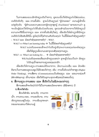 6
ŏĮģŁĮĺļĮōįįŌļŉŁĮ ŀģĽŋĮŌİŀĮŏħģŁĦ, ĥňĥĹĮŌĮŀœĮŏĻœĮ ŀģĽŋĮŐĪœĵńĺŒĹĮĽŒĹĵ,
İĿīŃįŀĪīŉĹħŃĦ ōĸĿ ģŁĮĥŉœĮĥŃĪ. ĥňħĿįŗŒŌİŀĮĳŋĦōīŒ “ıňœĬŒŁĩĭļĪ” ĥĹŁĵĽňœŌĭŉŒ ŁĮ ŀœĮ
ōīŒĥňĩŀĦŌİŀĮ “ıňœļ ŗŁĮĹĩĥĹŁĵĺĿĪĹģ/ıňœģĿīŇģĺŇģĩňœ (Facilitator)” ţŁĩĥĹŁĵĹŒŁ ĥň
ħĿŌİŀĮıňœĨŒĹĩŏĻœĮ ŀģĽŋĮŐĪœĥŉœĮĳŉįĪœĹĩīŉĮŌļĦ. ĥňĥĹĮĺœŁĦįŀĮĩŁģŁĪŏĻœĮ ŀģĽŋĮĵń
ĥĹŁĵģĿīņĸņĸŉœĮĶŁģĽŋĮ ōĸĿ ĶŁģĥŉœĮĳŉįĺŃŒ ĦŏţŒő. ŌĳņŒ ļŌĽŀĪŏĻœŢœŁĹŋģĭńŒ Į ŀģĽŋĮ
İĿīŃįŀĪŐĪœıŉĮĽŀįĭńŒ ĪńĮ ŀœĮ ĥňīœļĦŐĪœīŀœĦĥ ŗŁĬŁĵģ ŀįīŉĹŌļĦĹŒŁ ŏĮĵņœĮńœĤœļĩģ ŗŁĸŀĦĽŋĮĻĩŀĦ?
- WALT ōĸĿ Ĥœļĩģ ŗŁĸŀĦĨļģĻŁĻĩŀĦ? - WILF.
WALT l What I am learning today Æ ŏĮĵņœĮńœĤœļĩģ ŗŁĸŀĦĽŋĮĻĩŀĦ?
WALT ōĵŒĮīŉĹĸĿĥļĮĭńŒ ħĿĮ ŗŁŐİīŃĪĶňŒŌĭŃĦģĿĪŁĮĤļĦōīŒĸĿĻœļĦĽŋĮ
ŌĳņŒ ļŏĻœĥňĤŋĮĤŗœĥĹŁĵįļģħŇĪİĿĺŉĦĤļĦģŁĮĽŋĮ.
WILF l What I am looking for… Æ Ĥœļĩģ ŗŁĸŀĦĨļģĻŁĻĩŀĦ?
WILFōĵŒĮīŉĹĸĿĥļĮĭńŒ ĳĹģŌĽŉŁĤŋĮįļģĹŒŁ ĥňħĿĽňœŐĪœōĮĹŏĪĹŒŁ Į ŀģĽŋĮ
ŐĪœįŀĮĸŇŌİŉœŁţŁĩģŁĮĽŋĮĤļĦĳĹģŌĤŉŁ.
ŌĳņŒ ļŌĽŀĪŏĻœģŁĮĽŋĮ-ģŁĮĺļĮĵńįŀĮĩŁģŁĪ, ĵńĥĹŁĵĵŒĹĮĨņŒ Į ōĸĿ ĵńİĿĺŃĪ
ĭŃĳŁįŏĮģŁĮĺļĮĥňĥĹĮţňĮŏĨœĭŃĪĺĿĪńīŒŁĦő ŌĨŒŀĮ: ģŁĮĥŉœĮĥŃĪōīŒī ŗŒŁĻŁĺňĦ (Higher
Order Thinking), ģŁĮĺņŒĺŁĮ (Communications)ŏĮĻœļĦĽŋĮ ōĸĿ ōıĮĹŁĪĨŒĹĩħņŒ
(MindMaping) ŌĤŉœŁĵŁĨŒĹĩ ŌĳņŒ ļŏĻœįŀĮĸŇīŁĵħŇĪİĿĺŉĦĤļĦįŉĪĺļĮĮ ŀœĮő.
6. ĺĺņŒģŁĮĽŋĮ-ģŁĮĺļĮ ōĸĿ ĺņŒŌīŀģŎĮŎĸĨńİĿŌĳĪīŒŁĦő
ĺņŒģŁĮĺļĮĭńŒ ħĿīœļĦŐĪœĮ ŗŁŏĨœŏĮģŁĮĺļĮĹŃĭĿĩŁĺŁĪ (ĴńĨŃģĺŁĪ) ĵń:
1) ĺņŒİĿīŃĺ ŗŁĳŀĮ
ĺņŒİĿīŃĺ ŗŁĳŀĮ ţŁĩŌĬŃĦ ģŁĮİŁģ
ŌĹŉœŁ, ģŁĮĬŁĵ-īļį, ģŁĮļĿĭŃįŁĩ, ģŁĮ
ŌĽŀĪĹŋģĸĹĵţňŒŏĮģŇŒĵ, ģŁĮŌĨńĮįŇģĥĿĸŁ
ģļĮĳŁĩĮļģĵŁŏĻœĥĹŁĵĽňœ.
 