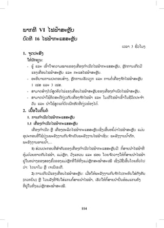 55
ĥ ŗŁĬŁĵŌħŁĿħŃœĵ:
- ĬœŁĺļĦĥņœĮĵńŌĴĺĥņģ ŀĮĵŁĳŉįģ ŀĮ, ĵńĻĩŀĦŌģńĪĤŅœĮ?
(ĺļĦĥņœĮĵńŌĴĺĥņģ ŀĮŌĥņŒļĮĭńŒ ĵŁĳŉįģ ŀĮ ŌĽŀĪŏĻœĵńĺŀĮĥņœĮĺňĦĤŅœĮ ĻŊņ ōĽĦĤŅœĮ,
ŏĻĩŒģĹŒŁŌģŉŒŁ)
- ĬœŁĺļĦĥņœĮĵńŌĴĺīŒŁĦģ ŀĮĵŁĳŉįģ ŀĮ, ĵńĻĩŀĦŌģńĪĤŅœĮ?
(ĺļĦĥņœĮĵńŌĴĺīŒŁĦģ ŀĮŌĥņŒļĮĭńŒ ĵŁĳŉįģ ŀĮ ŌĽŀĪŏĻœĵńĥņœĮĻŀģĸœŁĦģ ŀĮ ĻŊņ ĥņœĮ
ĮœļĩĸŉĦ)
2) ĥňĽŒĹĵģ ŀįĮ ŀģĽŋĮļĿĭŃįŁĩıŉĮģŁĮĭŉĪĸļĦ
- ĥňōīœĵĽňį ĳœļĵĭŀĦļĿĭŃįŁĩıŉĮģŁĮĭŉĪĸļĦ.
3) ĥňŏĻœĮ ŀģĽŋĮļŁĺŁĺĿţŀģōģœįŉĪŌĸģīŉĹĶŒŁĦ 1 ŏĮİŅœĵōįįĽŋĮĶňŒģĿĪŁĮ,
ĺŒĹĮĮ ŀģĽŋĮıňœļņŒĮőīŃĪīŁĵ ōĸĿ ŏĻœĥĹŁĵŌĻŀĮīŗŒģŁĮōģœ ŌĳņŒ ļŏĻœĬņģīœļĦ.
4.2 ĭŉĪĸļĦōĸœĹĺŉĮĭĿĮŁģŒŋĹģ ŀįģŁĮĺĿĭœļĮĤļĦĥņœĮŏĮŌĺŀœĮŌĨņļģ
1) ĥňĮ ŗŁĳŁĮ ŀģĽŋĮĭŉĪĸļĦ (ģŗĸĿĮńĺŉœĮĺĿĭœļĮĥŉĦĭńŒ ) ŎĪĩģŁĮŏĨœŌĨņļģĩŁĹİĿ
ĵŁĮ 5 ōĵŀĪ ĺŉœĮŢŅŒ Ħĵ ŀĪīŃĪģ ŀįŌĺŉŁŐĹœĥŉĦĭńŒ ; ŏĨœĵņħ ŀįĺŉœĮŌĨņļģ ōĸœĹĺŀŒĮŏĻœŌģńĪĥŅņœĮĪŒŋĹ
ŌĥņŒļĮĭńŒ ŌĤŉœŁĻŁĺŉœĮĭńŒ ĵ ŀĪīŃĪģ ŀįŌĺŉŁ ĪŀŒĦĽňį 7.4.
Ͳ ĺŀĦŌģĪģŁĮŌĥņŒļĮĭńŒ ĤļĦĥņœĮŌİŀĮōĮĹŏĪ?
- ĺŀĦŌģĪĽňįĽŒŁĦĤļĦĥņœĮ ŌĵņŒļĵ ŀĮģĿĭŉįŏĺŒŌĺŉŁĭŉĪĸļĦŌİŀĮōĮĹŏĪ?
2) ĥňĮ ŗŁĳŁĮ ŀģĽŋĮĭŉĪĸļĦŏĮģŗĸĿĮńĺŉœĮŢŅŒ ĦĤļĦŌĨņļģĺŁĵŁĪŌĥņŒļĮĩœŁĩĤŅœĮ-ĸŉĦ
ŐĪœŌĺĸńĪœĹĩģŁĮĵ ŀĪŏĺŒįœĹĦĭńŒ ĵ ŀĮĳŗĪńģ ŀįŌĺŉŁĭŉĪĸļĦ. ħŁģĮ ŀœĮŏĨœĵņĺŀŒĮĺŉœĮŌĨņļģŏĻœŌģńĪ
ĥŅņœĮĪŒŋĹŌĥņŒļĮĭńŒ ŌĤŉœŁĻŁĺŉœĮĭńŒ ĵ ŀĪŏĺŒįœĹĦĮ ŀœĮ ĪŀŒĦĽňį 7.5.
ĺŀĦŌģĪģŁĮŌĥņŒļĮĭńŒ ĤļĦĥņœĮŌİŀĮōĮĹŏĪ?
3) ĥňĽŒĹĵģ ŀįĮ ŀģĽŋĮļĿĭŃįŁĩıŉĮŐĪœĽŀįħŁģģŁĮĭŉĪĸļĦ.
- ĥňōīœĵĽňį ĳœļĵĭŀĦļĿĭŃįŁĩıŉĮģŁĮĭŉĪĸļĦ.
4) ĥňŏĻœĮ ŀģĽŋĮļŁĺŁĺĿţŀģōģœįŉĪŌĸģīŉĹĶŒŁĦ 2 ōĸĿ 3 ŏĮİŅœĵōįįĽŋĮĶňŒ
ģĿĪŁĮ, ĺŒĹĮĮ ŀģĽŋĮıňœļņŒĮőīŃĪīŁĵ ōĸĿ ŏĻœĥĹŁĵŌĻŀĮīŗŒģŁĮōģœ ŌĳņŒ ļŏĻœĬņģīœļĦ.
ສ.ວ.ສ
ສະຫງວນລິຂະສິດ
 