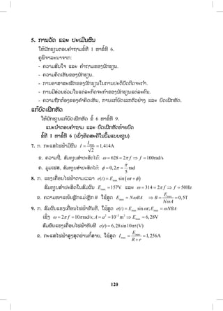61
įŉĪĭń 8 ģŁĮĺļĪĺĿĻŊŀįĤļĦĥņœĮ
ŌĹĸŁ 3 ĨŉŒĹŎĵĦ
1. ħŇĪİĿĺŉĦ
ŏĻœĮ ŀģĽŋĮ:
1) Ľňœ ōĸĿ ŌĤŉœŁŏħģŒŋĹģ ŀįİŁģ ŉĪģŁĮĺļĪĺĿĻŊŀįĤļĦĥņœĮ, ģŁĮĸœŋĹĹŉĮĤļĦĥņœĮ,
ģŁĮŌģńĪĥņœĮħ ŀœĦ ōĸĿ İĿĸŃĵŁĮīŒŁĦĤļĦĥņœĮ.
2) ĺŁĵŁĪļĿĭŃįŁĩģŁĮĺļĪĺĿĻŊįĥņœĮ ōĸĿ ģŁĮĸœŋĹĹŉĮ.
3) Į ŗŁŏĨœĥĹŁĵĽňœļĿĭŃįŁĩİŁģ ŉĪģŁĮĭńŒ ŌģńĪĤŅœĮŏĮĨńĹŃĪİĿħ ŗŁĹŀĮ ōĸĿ ōģœįŉĪŌĸģ
īŒŁĦőŐĪœ.
2. ŌĮņœļŏĮīŉœĮīŗ
ĥņœĮīŗŒŌĮņŒļĦħŁģĺļĦōĻŊŒĦģ ŗŁŌĮńĪĥņœĮģ ŉĵģŋĹĵŁĳŉįģ ŀĮŌģńĪģŁĮĨœļĮĭŀįīŗŒŌĮņŒļĦģ ŀĮ
ŌļńœĮĹŒŁ: ģģŁĮĺļĪĺĿ ĻŊŀįĥņœĮ. ģŁĮĺļĪĺĿĻŊŀįĶňŒħŇĪĺŀĮĥņœĮĳŉįģ ŀĮħĿĵńĺŀĮĥņœĮĺňĦģĹŒŁ
ŌĪńĵ ōĸĿ ħŇĪĭœļĦĥņœĮĳŉįģ ŀĮħĿĵńĭœļĦĥņœĮŌĸŃģģĹŒŁŌĪńĵ ŌļńœĮĹŒŁ: ģģŁĮĺļĪĺĿĻŊŀįōįį
ŌĳńŒ ĵ. ģŁĮĺļĪĺĿĻŊŀįĥņœĮĤļĦĺŀĮĥņœĮĳŉįģ ŀĮĭœļĦĥņœĮŌģńĪĵńĺŀĮĥņœĮī ŗŒŁģĹŒŁŌĪńĵ ĻŊņ ĭœļĦ
ĥņœĮīņœĮģĹŒŁŌĪńĵ ŌļńœĮĹŒŁ: ģģŁĮĺļĪĺĿĻŊŀįōįįĻŀģĸœŁĦ. ĥņœĮĺŀĦĸĹĵĭńŒ ŌģńĪĤŅœĮŏţŒİŁģ ŉĪ
ŏĻœŌĻŀĮĶňŒħŇĪŢŅŒ Ħ ŎĪĩĽňįĤļĦ ĥņœĮĥņŌģŉŒŁĶňŒīĿĻŊļĪŌĹĸŁ ŌļńœĮĹŒŁ: ĥĥņœĮħ ŀœĦ ĻŊņ ĥņœĮĮŃœĦ.
ĥņœĮĭńŒ ŌĥņŒļĮĭńŒ ıŒŁĮĨŒļĦōĥįōĸœĹōıŒĸŁĵļļģ ŌİŀĮĥņœĮĹŉĦĵ ŉĮĥņģ ŀĮģ ŀįĥņœĮĭńŒ
ōıŒļļģħŁģōĻŊŒĦģ ŗŁŌĮńĪ ĥņœĮĹŉĦĵ ŉĮ ĺŁĵŁĪļĿĭŃįŁĩŎĪĩŏĨœĻŊŀģģŁĮĤļĦĽŇĩōģĮ
(Huygens’s principle) ŌĨŃŒĦĵńŌĮņœļŏĮĹŒŁ: ĭĭŇģőħŇĪīŁĵŢœŁĥņœĮŌİŀĮōĻŊŒĦģ ŗŁŌĮńĪĥņœĮŏţŒ
ŌĨŃŒĦŌİŀĮĥņœĮĹŉĦĵ ŉĮĭńŒ ĵńŌĴĺĪŋĹģ ŀĮ ōĸĿ ŌĥņŒļĮĭńŐİŏĮĭŃĪĪŋĹģ ŀĮģ ŀįĭŃĪŌĥņŒļĮĭńŒ ĤļĦ
ĥņœĮŌĪńĵ.
ĺŉĵıŉĮģŁĮĺļĪĺĿĻŊŀįĤļĦĥņœĮħ ŀœĦ
2
2 sin cos2
x
y A ft
S
S
O
ŌĨŃŒĦ y ŌİŀĮī ŗŁĸŁĭńŒ ĤŅœĮģ ŀį x ŏĮŌĹĸŁ t ŏĪŢŅŒ Ħ.
ħŁģ 2 fZ S ōĸĿ ĬœŁģ ŗŁĮ ŉĪŏĻœ
2
k
S
O
ħĿŐĪœĺŉĵıŉĮŏĮĽňįŏţŒĪŀŒĦĮńœ:
2 sin .cosy A kx tZ
ສ.ວ.ສ
ສະຫງວນລິຂະສິດ
 