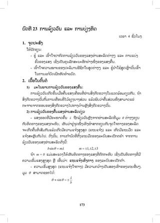92
ĳŁģĭń V ōĵŒŌĻŊŀģŐĴĴœŁ
įŉĪĭń 12 ĭŉŒĦōĵŒŌĻŊŀģ
ŌĹĸŁ 3 ĨŉŒĹŎĵĦ
1. ħŇĪİĿĺŉĦ
ŏĻœĮ ŀģĽŋĮĽňœ ōĸĿ ŌĤŉœŁŏħģŒŋĹģ ŀį:
1) ĭŉŒĦōĵŒŌĻŊŀģ, ĤŉœĹōĵŒŌĻŊŀģ, ĥĹŁĵōĽĦģĿĭŉįŏĺŒŐĴĴœŁįŀĮħŇŌĥņŒļĮĭńŒ ŏĮĭŉŒĦōĵŒŌĻŊŀģ.
2) ŌĺŀœĮĥĹŁĵōĽĦōĵŒŌĻŊŀģ, ĴŊŀģōĵŒŌĻŊŀģ, ĸŀģĺĿĮĿĴŊŀģōĵŒŌĻŊŀģ.
2. ŌĮņœļŏĮīŉœĮīŗ
ıŒŁĮģŁĮĭŉĪĸļĦĤļĦĭŒŁĮ ŌļńĺŌīĪ ŌĵņŒļĹŁĦŌĤŀĵĭŃĪĤĿŢŁĮģ ŀįĺŁĩĮ ŗŁŐĴĴœŁĭńŒ
ĵńģĿōĺŐĴĴœŁŐĻŊıŒŁĮ ŌĽŀĪŏĻœŌĤŀĵĭŃĪįŒŋĦĭŃĪŐİħŁģŌĪńĵħŅŒĦŏĻœĽňœĹŒŁŌģńĪĵńĭŉŒĦōĵŒŌĻŊŀģĶňŒ
ļœļĵĤœŁĦĺŁĩĮ ŗŁŐĴĴœŁĮ ŀœĮ. ĭŉŒĦōĵŒŌĻŊŀģĵń 2 ĤŉœĹ ĥņ: ĤŉœĹŌŢņļ (N) ōĸĿ ĤŉœĹŏīœ (S).
ŌĵņŒļŐĴĴœŁįŀĮħŇŢŅŒ ĦŌĥņŒļĮĭńŒ ŏĮĭŉŒĦōĵŒŌĻŊŀģĵ ŀĮħĿĬņģģĿĭŉįĪœĹĩĥĹŁĵōĽĦħŁģĭŉŒĦ
ōĵŒŌĻŊŀģĮ ŀœŀœĮ, ĭŃĪĤļĦĥĹŁĵōĽĦĳŉĹĳŀĮģ ŀįĭŃĪĤļĦĥĹŁĵŐĹ ōĸĿ ĨĿĮŃĪĤļĦŐĴĴœŁ
įŀĮħŇ, ōĽĦĪŀŒĦģŒŁĹĺŁĵŁĪĤŋĮŌİŀĮĺňĪŐĪœ.
F qv Bu
 
ĤĿŢŁĪĤļĦĥĹŁĵōĽĦōĵŒŌĻŊŀģĤŋĮŐĪœ
sinF qvB T
ŏĮĮńœ F ōĵŒĮĥĹŁĵōĽĦ ĵńĻŉĹŢŒĹĩŌİŀĮ ĮŃĹŌīńĮ (N)
v ōĵŒĮĥĹŁĵŐĹ ĵńĻŉĹŢŒĹĩŌİŀĮ ōĵŀĪ/ĹŃĮŁĭń (m/s)
q ōĵŒĮŐĴĴœŁįŀĮħŇ ĵńĻŉĹŢŒĹĩŌİŀĮ ģňĸŉĦ (C)
B ōĵŒĮĭŉŒĦōĵŒŌĻŊŀģ ĵńĻŉĹŢŒĹĩŌİŀĮ ĮŃĹŌīńĮ-ĹŃĮŁĭń/(ģňĸŉĦ-ōĵŀĪ)(N.s/C.m)
ĻŊņ ģŃŎĸģķŁĵ/ĹŃĮŁĭń-ģňĸŉĦ (kg/s.C)ĻŊņ ŌĭĺĸŁ (Tesla, T).
ĭŉŒĦōĵŒŌĻŊŀģļŁĪĺĿōĪĦĪœĹĩŌĺŀœĮĥĹŁĵōĽĦōĵŒŌĻŊŀģ ŏĮĽňįĽŒŁĦŌĸĤŁĥĿĮŃĪĤļĦĭŉŒĦ
ōĵŒŌĻŊŀģ, ŌĺŀœĮōĵŒŌĻŊŀģŌİŀĮŌĺŀœĮŌīŀĦģ ŀįŌĺŀœĮīŃĪĤļĦŌĹŀģŌīńĭŉŒĦōĵŒŌĻŊŀģ ŌĨŃŒĦŌĺŀœĮĥĹŁĵōĽĦ
ōĵŒŌĻŊŀģļļģĤŉœĹŌŢņļ ĻŁĤŉœĹŏīœ. ĺŒĹĮŌĺŀœĮĥĹŁĵōĽĦĭńŒ ŌģńĪħŁģģĿōĺŐĴĴœŁıŒŁĮĺŁĩ
 
