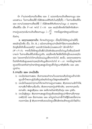 19
ĬœŁ P

ōĵŒĮİĿĸŃĵŁĮŌĪńĮŌĥņŒļĮ ōĸĿ L

ōĵŒĮİĿĸŃĵŁĮŌĪńĮŌĥņŒļĮīŁĵĵňĵ ōĸĿ
ĵĹĮĺŁĮm ŏĮģŁĮŌĥņŒļĮĭńŒ ĨņŒ ģŗĵńĸŀģĺĿĮĿĥņģ ŀĮģ ŀįŎĵĵ ŀĦļŅœĦīŅœĦ I ŏĮģŁĮŌĥņŒļĮĭńŒ İŃŒ Į
ōĸĿ ĥĹŁĵŐĹĤļĦģŁĮŌĥņŒļĮĭńŒ ĨņŒ v

ģŗĵńĸŀģĺĿĥņģ ŀĮģ ŀįĥĹŁĵŐĹĵňĵ Z

ĤļĦģŁĮ
ŌĥņŒļĮĭńŒ İŃŒ Į ŌĵņŒļ P mv
 
ħĿŐĪœ L IZ
 
ōĸĿ ōĽĦįŃĪĭńŒ ģĿĭŉįŏĺŒŌĭŉŒ Łģ ŀįļŀĪīŁ
ģŁĮİŒŋĮōİĦİĿĸŃĵŁĮŌĪńĮŌĥņŒļĮīŁĵĵňĵ
d L
dt
W
)

ħŁģĮ ŀœĮĥňĳŁĮ ŀģĽŋĮōģœįŉĪŌĸģ
īŉĹĶŒŁĦ.
Ĥ. ōĽĦĦŁĮĤļĦģŁĮİŃŒ Į: ģŃĪħĿģ ŗŁİŋįĭŋį: ŌįņœļĦīŉœĮŏĻœĮ ŀģĽŋĮĩœŁĩĭńŒ īŀœĦ
ĤļĦĹŀĪĬŇŏĪŢŅŒ Ħ (İŅœĵ, įŃģ, ĺŗ...) ōĸœĹĬŁĵĮ ŀģĽŋĮĹŒŁŌĵņŒļŌĽŉŁŏĨœĥĹŁĵōĽĦŌĳņŒ ļĩœŁĩ
ĹŀĪĬŇıŉĮĭńŒ ŌģńĪĤŅœĮōĵŒĮĻĩŀĦ? ĳĹģŌĽŉŁŐĪœıĿĸŃĪĦŁĮļļģĵŁįŗŒ? ĵńĥŒŁŌĭŉŒ ŁŏĪ?
(W F Su ) ħŁģĮ ŀœĮŏĻœĮ ŀģĽŋĮİŃŒ ĮĺŉœĮŐĵœįŀĮĭŀĪļœļĵōģĮİŃŒ ĮŐİĵňĵŏĪŢŅŒ ĦōĸœĹļĿĭŃ
įŁĩĹŒŁ ŏĮģŁĮŌĥņŒļĮĭńŒ İŃŒ ĮģŗŌĨŀŒ ĮĪŋĹģ ŀĮ, ōĽĦĭńŒ ģĿĭŉįŏĺŒŌĳņŒ ļŏĻœĹŀĪĬŇİŃŒ ĮōĵŒĮōĽĦįŃĪ
ōĸĿ ŐĸĩĿĭŁĦİŃŒ ĮŐİŐĪœīŁĵĹŉĦĵ ŉĮōĵŒĮĵňĵĭńŒ ģĹŁĪŐİŐĪœ. ĺĿĮ ŀœĮ, ōĽĦĦŁĮĤļĦģŁĮ
İŃŒ ĮģŗŌĭŉŒ Łģ ŀįıŉĮĥňĮĸĿĻĹŒŁĦōĽĦįŃĪģ ŀįĵňĵĭńŒ ģĹŁĪŐİŐĪœ .W W T . ħŁģĮ ŀœĮĥňĮ ŗŁĳŁĮ ŀģ
ĽŋĮōģœįŉĪŌĸģīŉĹĶŒŁĦĮ ŗŁĳŁĮ ŀģĽŋĮĺĿĻŊŇįįŉĪĽŋĮĭńŒ ŐĪœĽŋĮĵŁĭŀĦţŉĪĥņĮ ōĸĿ ĵļį
ĹŋģįœŁĮ.
5. ģŁĮĹŀĪ ōĸĿ İĿŌĵńĮıŉĮ
1) İĿŌĵńĮģŒļĮģŁĮĺļĮ: ıŉĮģŁĮīļįĥ ŗŁĬŁĵŏĮŌĹĸŁĭĹĮĥņĮįŉĪĽŋĮŌģŉŒŁĹŒŁĮ ŀģ
ĽŋĮŌĤŉœŁŏħĥĹŁĵĽňœŌĪńĵĭńŒ ģŒŋĹĤœļĦģ ŀįįŉĪĽŋĮŏţŒĻŊŁĩŢœļĩĺ ŗŒŁŏĪ
2) İĿŌĵńĮŏĮĸĿĻĹŒŁĦģŁĮĪ ŗŁģŃĪħĿģ ŗŁģŁĮĽŋĮģŁĮĺļĮ: ĺŀĦŌģĪĥĹŁĵŌļŉŁŏħŏĺŒ,
ĥĹŁĵĺŉĮŏħĺŗœĬŁĵŌĳńŒ ĵŌīńĵ, ĺŉĮĭĿĮŁōĸģİŒŋĮĥ ŗŁĥŃĪŌĻŀĮ, ĳĿĩŁĩŁĵĸĿĪŉĵ
ĥĹŁĵĥŃĪ, ĺĿĻŊŇįĺŀĦĸĹĵ ōĸĿ ļĿĭŃįŁĩįŀĮĻŁĭŀĦŌİŀĮģŇŒĵ ōĸĿ įŇģĥŉĮ.
3) İĿŌĵńĮĻŊŀĦĽŋĮ: ĺŀĦŌģĪģŁĮĺĿĻŊŇįįŉĪĽŋĮĥņĮĤļĦĮ ŀģĽŋĮĹŒŁĬņģīŁĵĭńŒ ĹŁĦħŇĪ
İĿĺŉĦŐĹœįŗŒ ōĸĿ ıŉĮģŁĮīļį ōĸĿ ōģœĹŋģįœŁĮĹŒŁŌĤŉœŁŏħĪńĻŊņįŗŒĮļģĮńœļŁĪħĿ
ģĹĪģŁĮœļĩ ĻŊņ ĺŀĦŌģĪħŁģĭŉįĭĹĮįŉĪĽŋĮĮńœĥņĮļńģģŒļĮĭńŒ ħĿĽŋĮįŉĪŏţŒīŗŒŐİ.
ສ.ວ.ສ
ສະຫງວນລິຂະສິດ
 