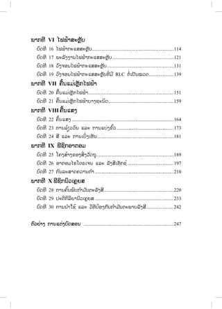 ĳŁģĭń VI ŐŐĴĴœŁĺĿĻŊŀį
įŉĪĭń 16 ŐĴĴœŁģĿōĺĺĿĻŊŀį............................................................114
įŉĪĭń 17 ĳĿĸŀĦĦŁĮŐĴĴœŁģĿōĺĺĿĻŊŀį.............................................121
įŉĪĭń 18 ĹŉĦħļĮŐĴĴœŁģĿōĺĺĿĻŊŀį.................................................131
įŉĪĭń 19 ĹŉĦħļĮŐĴĴœŁģĿōĺĺĿĻŊŀįĭńŒ ĵń RLC īŗŒŌİŀĮţĹĪ..................139
ĳŁģĭń VII ĥņœĮōĵŒŌĻŊŀģŐĴĴœŁ
įŉĪĭń 20 ĥņœĮōĵŒŌĻŊŀģŐĴĴœŁ...............................................................151
įŉĪĭń 21 ĥņœĮōĵŒŌĻŊŀģŐĴĴœŁįŁĦĨĿĮŃĪ................................................159
ĳŁģĭń VIII ĥņœĮōĺĦ
įŉĪĭń 22 ĥŅœĮōĺĦ ...........................................................................164
įŉĪĭń 23 ģŁĮĸœŋĹĹŉĮ ōĸĿ ģŁĮōįŒĦĤŉœĹ..........................................173
įŉĪĭń 24 ĺń ōĸĿ ģŁĮŌįŃŒĦŌĻŀĮ........................................................181
ĳŁģĭń IX ĴńĨŃģļŁīļĵ
įŉĪĭń 25 ŎĥĦĺœŁĦĤļĦĺŃŒĦĹŀĪĬŇ.........................................................189
įŉĪĭń 26 ļŁīļĵŐĽŎĪķŌħĮ ōĸĿ ĸŀĦĺńŌļŀģĨŖ..................................197
įŉĪĭń 27 ģ ŉĮĸĿĺŁĪĥĹŁĮī ŗŁ ..........................................................210
ĳŁģĭń X ĴńĨŃģĮŃĹŌĥŊĩĺ
įŉĪĭń 28 ģŁĮĥŉœĮĳŉįģ ŗŁĵ ŀĮīĿĸŀĦĺń...................................................220
įŉĪĭń 29 İĿīŃģŃĸŃĩŁĮŃĹŌĥŊĩĺ ..........................................................233
įŉĪĭń 30 ģŁĮĮ ŗŁŏĨœ ōĸĿ ĹŃĭńİœļĦģ ŀĮģ ŗŁĵ ŀĮīĿĳŁįĸŀĦĺń....................242
īŉĹĶŒŁĦ ģŁĮōīŒĦįŉĪĺļĮ ..................................................................247
ສ.ວ.ສ
ສະຫງວນລິຂະສິດ
 