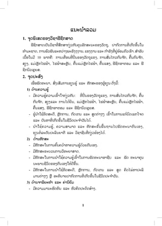 1
ōĮĿĮ ŗŁĸĹĵ
1. ħŇĪĳŃŌĺĪĤļĦĹŃĨŁĴńĨŃģĺŁĪ
ĴńĨŃģĺŁĪŌİŀĮĹŃĨŁĭńŒ ĺŅģĺŁģŒŋĹģ ŀįĥŇĮĸŀģĺĿĮĿĤļĦĹŀĪĬŇ, İŁģ ŉĪģŁĮĭńŒ ŌģńĪĤŅœĮŏĮ
ĭ ŗŁĵĿĨŁĪ, ģŁĮĳŉĹĳŀĮĸĿĻĹŒŁĦĳĿĸŀĦĦĦŁĮ,ōĽĦĦŁĮ ōĸĿ ģ ŗŁĸŀĦĭńŒ ĶňŒļœļĵīŉĹŌĽŉŁ.ĺ ŗŁĸŀį
ŌĮņœļŏĮĵń 10 ĳŁģĥņ: ģŁĮŌĥņŒļĮĭńŒ İŃŒ ĮĤļĦĹŀĪĬŇōĤĦ, ģŁĮĺŀŒĮŐģĹģ ŉĮħ ŀģ, ĥņœĮģ ŉĮħ ŀģ,
ĺŋĦ, ōĵŒŌĻŊŀģŐĴĴœŁ, ŐĴĴœŁĺĿĻŊŀį, ĥņœĮōĵŒŌĻŊŀģŐĴĴœŁ, ĥņœĮōĺĦ, ĴńĨŃģļŁīļĵ ōĸĿ Ĵń
ĨŃģĮŃĹŌĥŊĩĺ.
2. ħŇĪİĿĺŉĦ
ŌĳņŒ ļĳŀĪĭĿĮŁ, ĺŉŒĦŌĺńĵģŁĮĽŋĮĽňœ ōĸĿ ĭŀģĺĿĤļĦıňœĽŋĮ ĪŀŒĦĮńœ:
1) ĪœŁĮĥĹŁĵĽňœ
- ĵńĥĹŁĵĽňœĥĹŁĵŌĤŉœŁŏħģŒŋĹģ ŀį: ĭńŒ İŃŒ ĮĤļĦĹŀĪĬŇōĤĦ, ģŁĮĺŀŒĮŐģĹģ ŉĮħ ŀģ, ĥņœĮ
ģ ŉĮħ ŀģ, ĺŋĦōĸĿ ģŁĮŐĪœĩŃĮ, ōĵŒŌĻŊŀģŐĴĴœŁ, ŐĴĴœŁĺĿĻŊŀį, ĥņœĮōĵŒŌĻŊŀģŐĴĴœŁ,
ĥņœĮōĺĦ, ĴńĨŃģļŁīļĵ ōĸĿ ĴńĨŃģĮŃĹŌĥŊĩĺ.
- ĽňœĮ ŗŁŏĨœĭŃĪĺĿĪń, ĻŊŀģģŁĮ, ģ ŉĪŌģĮ ōĸĿ ĺňĪīŒŁĦő ŌĤŉœŁŏĮģŁĮōģœįŉĪŌĸģŎħĪ
ōĸĿ įŀĮĻŁĭńŒ ŌģńĪĤŅœĮŏĮĨńĹŃĪİĿħ ŗŁĹŀĮŐĪœ.
- Į ŗŁŏĨœĥĹŁĵĽňœ, ĥĹŁĵĺŁĵŁĪ ōĸĿ ĭŀģĺĿĤŀœĮĳņœĮĬŁĮŐİĳŀĪĭĿĮŁīŉĮŌļĦ,
ĽŋĮīŗŒĸĿĪŀįİĿĸŃĮĩŁīń ōĸĿ ĹŃĨŁĨńįĭńŒ ģŒŋĹĤœļĦŐĪœ.
2) ĪœŁĮĭŀģĺĿ
- ĵńĭŀģĺĿŏĮģŁĮĥŉœĮĥĹœŁĻŁĥĹŁĵĽňœĪœĹĩīŉĮŌļĦ.
- ĵńĭŀģĺĿĤĿįĹĮģŁĮĹŃĭĿĩŁĺŁĪ.
- ĵńĭŀģĺĿŏĮģŁĮĮ ŗŁŏĨœĥĹŁĵĽňœŌĤŉœŁŏĮģŁĮĳŀĪĭĿĮŁļŁĨńį ōĸĿ ĳŀĪ ĭĿĮŁĥŇĮ
ĮĿĳŁįĨńĹŃĪĤļĦīŉĮŌļĦŏĻœĪńĤŅœĮ.
- ĵńĭŀģĺĿŏĮģŁĮĮ ŗŁŏĨœĭŃĪĺĿĪń, ĻŊŀģģŁĮ, ģ ŉĪŌģĮ ōĸĿ ĺňĪ ĥŃĪŐĸŒĻŁİĿĸŃ
ĵŁĮīŒŁĦő ĻŊņ ļĿĭŃįŁĩİŁģ ŉĪģŁĮĭńŒ ŌģńĪĤŅœĮŏĮĨńĹŃĪİĿħ ŗŁĹŀĮ.
3) ĪœŁĮħŁĸŃĩĿĭ ŗŁ ōĸĿ ĥŒŁĮŃĩŉĵ
- ĵńĥĹŁĵĵŁĮĿļŉĪĭŉĮ ōĸĿ ĻŉĹĥŃĪİĿĪŃĪĺœŁĦ.
ສ.ວ.ສ
ສະຫງວນລິຂະສິດ
 