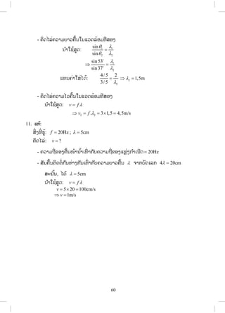 29
įŉĪĭń 4 ģŁĮĺŀŒĮŐģĹōįįīŒŁĦő
ŌĹĸŁ 3 ĨŉŒĹŎĵĦ
1. ħŇĪİĿĺŉĦ
ŏĻœĮ ŀģĽŋĮĽňœ, ŌŌĤŉœŁŏħ ōĸĿ ħņŒħ ŗŁŐĪœ:
- ģŁĮĺŀŒĮŐģĹģ ŉĵģŋĹōįįīŒŁĦőŌĨŀŒ Į: ģŁĮĺŀŒĮŐģĹĤļĦĸňģŐģĹĸŗĨŗ, ĸňģŐģĹĪŒŋĹ,
ĸňģŐģĹĴńĨŃģ, ĸňģŐģĹįŃĪ, ģŁĮĺŀŒĮŐģĹĥŒļĩĪŀįĵļĪ, ģŁĮĺŀŒĮŐģĹĥĹįĥŇĵ
ōĸĿ ģŁĮĺŀŒĮŐģĹōįįįŀĦĥŀį.
- ĺňĪĥŃĪŐĸŒ ĥĹŁĵŐĹĵňĵ, ĥĹŁĵĬńŒ ōĸĿ ŌĹĸŁĽļįĹŋĮĤļĦģŁĮĺŀŒĮŐģĹģ ŉĵģŋĹ
ōįįīŒŁĦő.
ŏĻœĮ ŀģĽŋĮĺŁĵŁĪ:
- ļĿĭŃįŁĩ ōĸĿ ĺœŁĦŐĪœĺŉĵıŉĮĤļĦģŁĮĺŀŒĮŐģĹōįįģ ŉĵģŋĹİĿŌĳĪīŒŁĦő.
- ĺœŁĦŐĪœĺňĪģŁĮĳŉĹĳŀĮĸĿĻĹŒŁĦĥĹŁĵŐĹĵňĵ, ĥĹŁĵĬńŒ ōĸĿ ŌĹĸŁĽļįĹŋĮ.
- Į ŗŁŏĨœĺňĪĥĹŁĵŐĹĵňĵ, ĥĹŁĵĬńŒ ōĸĿ ŌĹĸŁĽļįĹŋĮĤļĦģŁĮĺŀŒĮŐģĹōįį
īŒŁĦő ŌĳņŒ ļĥŃĪŐĸŒįŉĪŌĲŃģĻŀĪĭńŒ ģŒŋĹĤœļĦŐĪœ.
2. ŌĮņœļŏĮīŉœĮīŗ
1) ģŁĮĺŀŒĮŐģĹĤļĦĸňģŐģĹĸŗĨŗ
ƒ ĭńŒ īŀœĦĪŇĮĪŒŋĦĤļĦĸĿįŉįōĵŒĮĭńŒ īŀœĦīļĮĭńŒ ĥĹŁĵōĽĦĺŀĦĸĹĵĭńŒ ģĿĭŉįŏĺŒĹŀĪĬŇ
ĭŀĦţŉĪĵńĥŒŁŌĭŉŒ ŁĺňĮ.
ƒ ĥĹŁĵōĽĦĪŅĦĥņĮōĵŒĮĥĹŁĵōĽĦĻŉĪĶņĪĤļĦĸŗĨŗ F kx . ĪŀŒĦĮ ŀœĮ, ĺňĪĥĹŁĵ
ŐĹĵňĵ, ĥĹŁĵĬńŒ ōĸĿ ŌĹĸŁĽļįĹŋĮĤļĦĸňģŐģĹĸŗĨŗħĿŐĪœ
m
k
Z ;
m
k
f
S2
1
ōĸĿ
k
m
T S2
- ĬœŁīŗŒĸŗĨŗĻŊŁĩļŀĮĸŋĮģ ŀĮ, ĺ ŗŁİĿĺŃĪĻŉĪĶņĪĺŀĦĸĹĵĤļĦĸĿįŉįĸŗĨŗ.
21
111
kkkr

- ĬœŁīŗŒĸŗĨŗĻŊŁĩļŀĮĤĿŢŁĮģ ŀĮ, ĺ ŗŁİĿĺŃĪĻŉĪĶņĪĺŀĦĸĹĵĤļĦĸĿįŉįĸŗĨŗ.
21 kkkr 
ສ.ວ.ສ
ສະຫງວນລິຂະສິດ
 