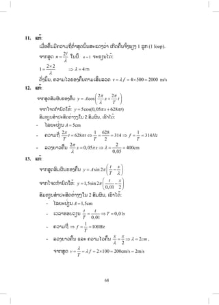 35
T
O
coskx T
sinkx T
mg
F kx
R
0
x


5. ĥĹŁĵĬńŒĤļĦĸňģŐģĹĸŗĨŗ
2
2 1
2 2 2
1 2
1
2 4
m fk k
f m
m f m fS S
Ÿ Ÿ
2
1
2 1 2
2
0,26kg
f
m m
f
Ÿ
6. ģ. ĥĹŁĵĬńŒĤļĦĸňģŐģĹĸŗĨŗ
1
0,8Hz
2
k
f
mS
- ĥĹŁĵŐĹĺňĦĺŇĪ max ;v AZ ŌĨŃŒĦ 5rad/s
k
m
Z
max 0,5m/sv AZŸ
- ĥĹŁĵŌĸŀŒ ĦŏĻĩŒĺŇĪĤļĦĹŀĪĬŇĺŀŒĮŐģĹ. 2 2
max 2,5m/sa AZ 
Ĥ. ŌĵņŒļ 5cmxŸ ,
ĥĹŁĵŐĹĤļĦģŁĮĺŀŒĮŐģĹ 2 2
1,12m/sv A xZ 
ĥĹŁĵŌĸŀŒ ĦĤļĦĹŀĪĬŇĺŀŒĮŐģĹ 2 2
1,25m/sa xZ 
7. ĺ ŗŁİĿĺŃĪĻŉĪĶņĪĤļĦĸŗĨŗħŁģ 0 0F kx
0
0
1000N/m
F
k
x
Ÿ
- ĥŃĪŐĸŒĸĹĦĩŁĹĤļĦĸŗĨŗ
Į ŗŁŏĨœģ ŉĪŌģĮĮŃĹŌīŃĮ 0 cos60yF kx mg¦ Ÿ $
0,02m
cos60
mg
x
k
Ÿ $
0 20 2 22cmx  
- ĥŃĪŐĸŒĥĹŁĵĬńŒĤļĦģŁĮİŃŒ Į.
Į ŗŁŏĨœģ ŉĪŌģĮĮŃĹŌīŃĮ 2
sin 60x CF ma kx m RZ¦ Ÿ $
sin 60 , 2R fZ S$

1
1,52
2
kx
f
mS
Ÿ

Ľļį/s
8. ĥŃĪŐĸŒĵĹĮĺŁĮ M, Į ŗŁŏĨœĺňĪĥĹŁĵĬńŒĤļĦĸňģŐģĹĸŗĨŗ 2 2
1
2 4
k k
f m
m fS S
Ÿ
2
1
2
2
fM m
M f

Ÿ
2
1
2
2
1 162g
fm
M
M f
§ ·
Ÿ  o¨ ¸
© ¹
- ĥĹŁĵōĤĦĤļĦĸŗĨŗ 2 2
14 162N/mk f MS
ສ.ວ.ສ
ສະຫງວນລິຂະສິດ
 