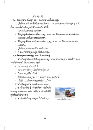 41
ģŃĪħĿģ ŗŁĭń 2: ĥňĽŒĹĵģ ŀįĮ ŀģĽŋĮĺŉĮĭĿĮŁģŒŋĹģ ŀįĽňįōįįĤļĦģŁĮĺŀŒĮŐģĹōįį
İĿĺŉĵŌĬŃĦĥĹŁĵŐĹĵňĵ ōĸĿ ĸĹĦĤļĦģŁĮĺŀŒĮŐģĹ ŌĨŃŒĦļŁĪħĿĥņģ ŀĮ ōĸĿ ļŁĪīŒŁĦ
ģ ŀĮ. ĪŀŒĦĮ ŀœĮ, ŌĵņŒļĺŅģĺŁģŁĮĺŀŒĮŐģĹĺŀĦĸĹĵĤļĦģŁĮĺŀŒĮŐģĹōįįİĿĺŉĵħŃŒĦīœļĦĺŅģĺŁ
ŏĮōīŒĸĿģŗĸĿĮń. ħŁģĮ ŀœĮħŃŒĦĺŅģĺŁģŗĸĿĮńĺŀĦĸĹĵģŁĮĺŀŒĮŐģĹīŁĵĸĹĦĪŋĹģŀĮ ōĸĿ
ĥĹŁĵŐĹĵňĵŌĭŉŒ Łģ ŀĮ, ĥňŌĸńŒĵīŉœĮĪœĹĩģŁĮōīœĵōıĮĹŁĪŌĹŀģŌīńĤļĦŌĹŀģŌīńŐĸĩĿİŒŋĮĤļĦ
ģŁĮĺŀŒĮŐģĹĭń 1 ōĸĿ ĭń 2 ĪŀŒĦĽňįĺĿōĪĦ 5.1, ļńĦŏĺŒōıĮĹŁĪŌĹŀģŌīńĬļĮŐĪœŐĸĩĿ
İŒŋĮĸĹĵ ōĸĿ ĵňĵŌĴĺĭ ŗŁļŃĪĺŀĦĸĹĵĺļĦģŁĮĺŀŒĮŐģĹ. ĻŊŀĦħŁģĮ ŀœĮĥňĩŉģīŉĹĶŒŁĦĺŅģĺŁ
ĺļĦģŗĸĿĮńĥņ ıŉĮĸŉįĵňĵŌĴĺĭ ŗŁļŃĪĤļĦĺļĦģŁĮĺŀŒĮŐģĹŌĭŉŒ Ł 0 ōĸĿ ŌĭŉŒ Ł S ŎĪĩĺĿ
ōĪĦōıĮĹŁĪŌĹŀģŌīńĪŀŒĦĽňį 5.2 ōĸĿ 5.3 ĳœļĵĬļĮŐĪœĺŉĵıŉĮĸĹĵĤļĦĺļĦģŗĸĿĮń.
ģŃĪħĿģ ŗŁĭń 3: ĥňĽŒĹĵģ ŀįĮ ŀģĽŋĮĺŅģĺŁģŁĮĺŀŒĮŐģĹōįįİĿĺŉĵ ģŗĸĿĮńĺļĦģŁĮ
ĺŀŒĮŐģĹīŁĵĸĹĦĪŋĹģ ŀĮ ōīŒĵńĥĹŁĵŐĹĵňĵīŒŁĦģ ŀĮ, ŌĳņŒ ļĺĿĪĹģŏĮģŁĮĺŅģĺŁ ĥňģ ŗŁĮ ŉĪ
ŌļŉŁģŗĸĿĮńıŉĮīŒŁĦĤļĦŌĴĺĭ ŗŁļŃĪĤļĦģŁĮĺŀŒĮŐģĹĭŀĦĺļĦŌĭŉŒ Ł 0, ĺĿōĪĦ Ľňį 5.4
ōĸœĹĮ ŗŁĳŁĮ ŀģĽŋĮĬļĮŌļŉŁĺňĪīŒŁĦő, ĻŊŀĦħŁģĮ ŀœĮĺĿōĪĦĽňį 5.5 ōĸœĹļĿĭŃįŁĩŌĬŃĦ
ģŁĮİŒŋĮōİĦĤļĦŌĺŀœĮĺĿōĪĦŏĮĽňį ōĸĿ ĺĿĻŊŇįŏĻœĮ ŀģĽŋĮĽňœ ōĸĿ ŌĤŉœŁŏħŌĬŃĦĥĹŁĵ
ĬńŒįŃĪŏĮģŗĸĿĮńģŁĮĺŀŒĮŐģĹĭńŒ ĵńĥĹŁĵŐĹĵňĵīŒŁĦģ ŀĮ.
ģŃĪħĿģ ŗŁĭń 4: ĥň ĽŒĹĵģ ŀįĮ ŀģĽŋĮĺŅģĺŁģŁĮĺŀŒĮŐģĹōįįİĿĺŉĵģ ŉĵģŋĹŏĮģŗĸĿĮń
ĺļĦģŁĮĺŀŒĮŐģĹīŁĵĸĹĦīŀœĦĺŁģģ ŀĮōīŒĵńĥĹŁĵŐĹĵňĵīŒŁĦģ ŀĮīŁĵİŅœĵōįįĽŋĮ,
ĻŊŀĦħŁģ Į ŀœĮĺĿōĪĦĽňį 5.6, Ľňį 5.7 ōĸĿ Ľňį 5.8 ōĸœĹļĿĭŃįŁĩŌĬŃĦģŁĮİŒŋĮōİĦĤļĦ
ŌĺŀœĮĺĿōĪĦŏĮĽňį ōĸĿ ĺĿĻŊŇįŏĻœĮ ŀģĽŋĮĽňœ ōĸĿ ŌĤŉœŁŏħ. ĻŊŀĦħŁģĮ ŀœĮĮ ŗŁĳŁĮ ŀģĽŋĮ
ōģœįŉĪŌĲŃģĻŀĪīŉĹĶŒŁĦ.
5. ģŁĮĹŀĪ ōĸĿ İĿŌĵńĮıŉĮ
ĥňĳŃħŁĸĿĮŁħŁģ::
- ĥĹŁĵĺŉĮŏħ ōĸĿ ĥ ŗŁĬŁĵĤļĦĮ ŀģĽŋĮ..
- ĥĹŁĵĥŃĪŌĻŀĮĤļĦĮ ŀģĽŋĮ..
- ģŁĮļŁĺŁĺĿţŀģĤļĦĮ ŀģĽŋĮŏĮģŁĮİĿīŃįŀĪģŃĪħĿģ ŗŁ..
- ģŁĮĵńĺŒĹĮĽŒĹĵŏĮōīŒĸĿģŃĪħĿģ ŗŁĤļĦĮ ŀģĽŋĮōīŒĸĿĥŉĮ..
- ĥĹŁĵĬņģīœļĦĤļĦĥ ŗŁĥŃĪŌĻŀĮ ōĸĿ ģŁĮōģœįŉĪŌĸģīŉĹĶŒŁĦ ōĸĿ įŉĪŌĲŃģĻŀĪ.
ສ.ວ.ສ
ສະຫງວນລິຂະສິດ
 