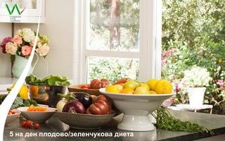 5 на ден плодово/зеленчукова диета
 