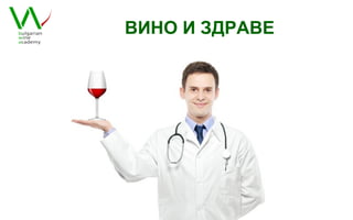 ВИНО И ЗДРАВЕ
 