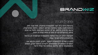 ‫חברה‬ ‫פרופיל‬
,1993 ‫שנת‬ ‫מאז‬ ,‫שיווקית‬ ‫לתקשורת‬ ‫יוצר‬ ‫בית‬ ‫הינה‬ ‫ברנדוויז‬
,‫אסטרטגיה‬ ‫פיתוח‬ ,‫העסקי‬ ‫המיתוג...