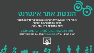 ‫אינטרנט‬ ‫אתר‬ ‫הנגשת‬
‫מוסמך‬ ‫נגישות‬ ‫יועץ‬ ‫באמצעות‬ ‫נגיש‬ ‫לאתר‬ ‫והטמעה‬ ‫ליווי‬ ‫פיתוח‬
.‫ישראלי‬ ‫נגישות‬ ‫עמותת‬ ‫מטעם‬
.‫נגיש״‬ ‫אתר‬ ‫ל״תו‬ ‫עד‬ ‫אתכם‬ ‫נלווה‬
25.10.2017-‫ב‬ ‫לתוקף‬ ‫נכנס‬ ‫הנגישות‬ ‫חוק‬
!‫לחובה‬ ‫הנגישות‬ ‫את‬ ‫הופך‬ ‫העסקי‬ ‫היתרון‬ ‫אבל‬ ,‫מחייב‬ ‫החוק‬
 