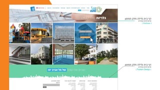 ‫תחתון‬ ‫חלק‬ ‫גלילה‬ ‫בית‬ ‫דף‬
‫נבחרים‬ ‫פרוקייטים‬
‫תחתון‬ ‫חלק‬ ‫גלילה‬ ‫בית‬ ‫דף‬
‫נבחרים‬ ‫פרוקייטים‬
) Rollover (
) Footers Design(
 