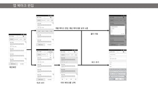 앱 북마크 편집
메인화면
개별 북마크 편집: 해당 북마크를 길게 누름
Bulk edit 여러 북마크를 선택
폴더 이동
태그 추가
 