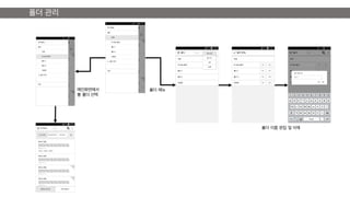 폴더 관리
메인화면에서
볼 폴더 선택
폴더 메뉴
폴더 이름 편집 및 삭제
 