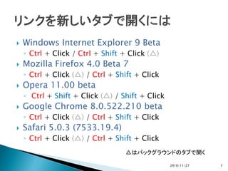 Windows Internet Explorer 9 Beta
◦ Ctrl + Click / Ctrl + Shift + Click (△)
 Mozilla Firefox 4.0 Beta 7
◦ Ctrl + Click (...