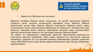 • Барилга хот байгуулалтын чиглэлээр:
Барилгын салбарын бодлого хангах, зохицуулах, чиг үүргийг хэрэгжүүлэх, барилга
угсралтын ажлыг эхлүүлэх үргэлжлүүлэх зөвшөөрөл олгох, барилгыг байнгын
ашиглалтанд хүлээн авах, барилга обьектыг ашиглалтын байдалд хяналт тавих,
итгэмжлэгдсэн сорилт шинжилгээний лаборатори, хот байгуулалт, төлөвлөлтийн зэрэг
бодлогын түвшиний болон гүйцэтгэх зэрэглэлийн ажлуудыг хийж хэрэгжүүлэхийн
зэрэгцээ захиалагчийн хяналтын чиг үүргүүдийг хариуцан ажиллаж байна.
Тус аймагт хот байгуулалтыг сайжруулах зорилгоор “Булганхангай хороолол”-ын
хэсэгчилсэн ерөнхий төлөвлөгөө, “Шинэ наран хороолол”-ын хэсэгчилсэн ерөнхий
төлөвлөгөө, “Цэцэрлэг хот”-ын хөгжлийн ерөнхий төлөвлөгөөний, Дулааны цахилгаан
станц, 3000 м3/хон хүчин чадал бүхий цэвэрлэх байгууламж зэрэг ажлууд төлөвлөгдөн
хэрэгжиж байна.
 