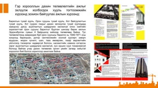 Гэр хорооллын дахин төлөвлөлтийн ажлыг
эхлүүлж холбогдох хууль тогтоомжийн
хүрээнд зохион байгуулах ажлын хүрээнд:
Барилгын тухай хууль, Орон сууцны тухай хууль, Хот байгуулалтын
тухай хууль, Хот суурин газрыг дахин хөгжүүлэх тухай хуулиудад
заагдсны дагуу ашиглалтын шаардлага хангахгүй олон нийтийн
зорилалттай орон сууцны барилгыг буулган шинээр барих ажлын
Эрдэнэбулган сумын 4 байршилд хийхээр төлөвлөөд байна. Тус
төлөвлөлтөнд хамрагдаж буй орон суунцны барилга нь 1946-1971 оны
хооронд баригдсан, дотор сантехникийн хоолой хуучирч зэвэрч
муудсан, модон хучилт, шал, тааз өмхөрсөн, газар хөдлөлтийн
үйлчлэлд тэсвэрлэх чадваргүй болсон, насжилтийн хэмжээ хэтэрсэн
зэрэг ашиглалтын шаардлага хангахгүй, хүн оршин суух тохиромжгүй
болоод байгаа учир дахин төлөвлөж орчин үеийн загвар хийцтэй
хороолол бий болгох зорилгоор ажиллаж байна.
 