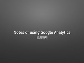 Notes of using Google Analytics
 