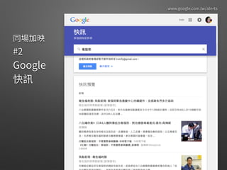  
 
 
www.google.com.tw/alerts
 