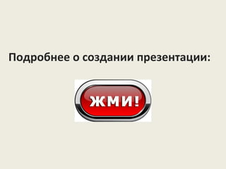 Подробнее о создании презентации:
 
