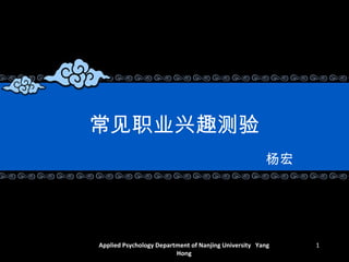 常见职业兴趣测验 杨宏 Applied Psychology Department of Nanjing University  Yang Hong 