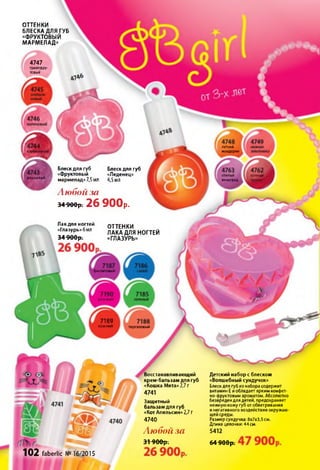 ОТТЕНКИ
БЛЕСКА ДЛЯ ГУБ
«ФРУКТОВЫЙ
МАРМЕЛАД»
4747грейпфру-
товый
летниймандаринклубничный
Блеск для губ Блеск для губ
«Фруктовый «Леденец»
мармелад» 7,5мл 4,5МЛ
Любой за
Э+900рт26 900р.
спелыйвиноград
сочны»»
гранат
вишневый
Лак для ногтей
«Глазурь» 6мл
34^00р;
ОТТЕНКИ
ЛАКА ДЛЯ НОГТЕЙ
«ГЛАЗУРЬ»
фиолетовый
розовый
7189красный персиковый
Детский набор с блеском
«Волшебный сундучок»
Блескдля губ из набора содержит
витамин Еиобладает ярким конфет­
но-фруктовым ароматом. Абсолютно
безвредендля детей, предохраняет
нежнуюкожу губ отобветривания
и негативного воздействия окружаю­
щей среды.
Размер сундучка: 8x7x3,5см.
Длина цепочки: 44см.
5412
Восстанавливающий
крем-бальзам для губ
«Кошка Мята»2,7 г
4741
Защитный
бальзам для губ
«Кот Апельсин» 2,7Г
4740
Любой за
31900р. Г А Q A A n
очvuup.
1 0 2 faberlic № 16/2015
 