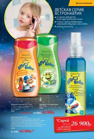 Детская коллекция
ДЕТСКАЯ СЕРИЯ
АСТРОНАВТИК
♦ СОЗДАНА ДЛЯ ДЕТЕЙ,
ПОДХОДИТДЛЯ ВСЕЙ СЕМЬИ
♦ ТОЛЬКО ГИПОАЛЛЕРГЕННЫЕ •
ОТДУШКИИ ПИЩЕВЫЕ КРАСИТЕЛИ
♦ МЯГКИЕ ФОРМУЛЫ ' .
j faberlic
f a b e r l i c
Шампунь и гель
для душа 2в1
Шампунь-бальзам
2в1
для детей
для детей
^
faberlic
СПРЕЙ ДЛЯ ЛЕГКОГО
I РАСЧЕСЫВАНИЯ ВОЛОС
ДЛЯ ДЕТЕЙ
Космические
косматики
Ф
5 3 9 0 0 р .
 