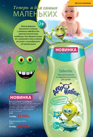 Детская коллекция
самых
ь к и х
в * r v
Мягкая формула
деликатна к глазкам
и идеально подходит для
чувствительной кожи
младенцев. Гель бережно очища­
ет и увлажняет кожу и волосы,
не сушит и нераздражает.
pH нейтральный
Детская мочалка «Астронавтик»
Вашмалыш уже полюбил необычные космические '
приключения? Новая порция озорного веселья •
уже ждет его! Мочалка-пришелец поможет
деликатно вымыть нежную кожу ребенка.
Материал: полиэстер, пенополиуретан.
Размер: 21см х 22см.
9349
72 9 0 0 р .
Гель для купания 250 мл
2327
53 9 0 0 р .
faberlic
Гель для купания
от макушки до пяток
для детей
Ө *
аПу з и *у". Հ
Vap>
 