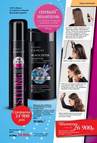 Уход за волосами
(СТАЛЬНОЕ ОЧИЩЕНИЕ.
100 % объем
от корней и сильная
фиксация надолго
Помойте голову с шампунем и кон­
диционером Expert«Авангардный
объем». Чтобыувеличить прикорне
вой объем и защитить волосы
от воздействия высоких темпера­
тур, нанесите DD сирей-уход.
Высушите волосы феном.
яВ0Л(
Завейте кудри с помощью плоики
Отделите небольшие прядиу висков
и заплетите с двух сторон косы.
Соединитекосички сзади, аккуратно
заправивконники вовнутрь.
эффективноочищает волосы
является мягким эксфолиантом
для кожи головы
снимаетстатическое электричество
придает волосамблеск и
шелковистость
Шампунь для глубокого
очищения волос и кожи
головы 250мл
Активированный уголь всоставе
способствует глубокому очише-способствует глубокому очище­
нию волос и кожи головы.
Рекомендуется использовать
раз внеделю.
8961
Зафиксирушпе прическу,распылив
на волосы небольшое количество
лака ExpertStyling.
5 0 9 0 0 р .
*Ш а м п у н ь ______
..е г о » 2 ( у
Лак для волос 200мл
8973
при по купке люоого
сред ства для с т а й л и н га
со с т р . 113-115ч а л л л В ассортименте
67900р՜. y U U p . каталога Faberlic.
 