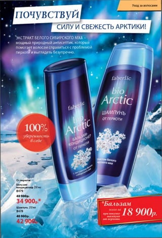 ‘ЭКСТРАКТ БЕЛОГО СИБИРСКОГО МХА -
мощный природный антисептик, который
помогает волосам справиться с проблемой
перхоти и выглядеть безупречно.
faberlic
ШАМПУНЬ
ОТПЕРХОТИ
уверенность
Бальзам
Уход за волосами
почувствуй
СИЛУ И СВЕЖЕСТЬ АРКТИКИ!
От перхоти:
Бальзам-
кондиционер 250мл
8479
Лй Օ Ո Ո ոНО 7  /U p .
3 4 9 0 0
Шампунь 250мл
8478
ձ օ ллА мН о 7 u U p .
4 2 9 (
 