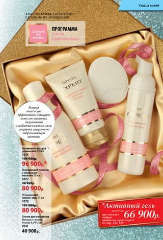 "А кти вн ы й гель
в с е го з а ք ք
при покупке ք դ
любого  ж
п р о д у кт а серии E xpe rt
со с т р . 142-149
Уход за кожей
А Л Ь Т Е Р Н А Т И В /
ПРОГРАММА
«чистая- ' ;л
հ Гелевая N.
те кс т у р а
эф ф ективно очищ ает
кож у о т м акияжа,
загрязнений
и и зб ы тка кож ного сала,
сохраняя за щ и тн ую
гидролипидную уN м а н ти ю /
чающий
тнг-мусс
Активный гель для
демакияжа 170мл
1074
1 ОЛЛпI 3 4 7 u U p .
9 6 9 0 0
Очищающий гоммаж
с эфирными
маслами 50МЛ
1072
QA Ո Ո Ո ռ74 7 и и р .
8 0 9 0 0 р .
Очищающий
пилинг-мусс 75мл
1073
107 900р;
Спонж для умывания
Материал: силикон
Размер: 6,5*5*2 см
9141
 