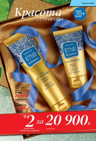 средства
с этого разворота
каждое
Уходза кожей
«Свежесть и сияние»
Гель для умывания
100мл
0820 f
ЭЛ ОППі-ч
34 T u v p ;
2 6 9 0 0 ,
Крем-премакияж
50 мл
L0822
^ 2 900р.
 