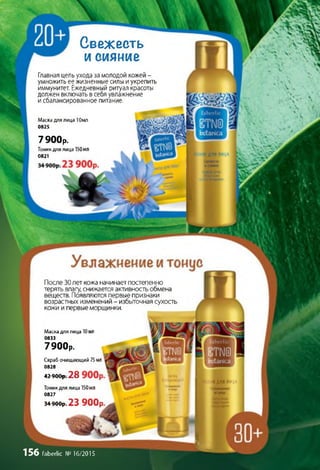 После 30лет кожа начинает постепенно
терять влагу, снижается активность обмена
веществ. Появляются первые признаки
возрастных изменений - избыточная сухость
кожи и первые морщинки.
Маскадлялица 10мл
0833
7900р.
Скраб очищающий 75мл
0828
42900р. 28
Тоникдлялица150мл
0827
34900р; 23 900р
■К ДЛЯ л г
Свежесть
и сияние
Главная цель ухода за молодой кожей -
умножить ее жизненные силы и укрепить
иммунитет. Ежедневный ритуал красоты
должен включать всебя увлажнение
и сбалансированное питание.
Маска длялица 10мл
0825
7900р.
Тоникдлялица150мл
0821
156 faberlic № 16/2015
т
 