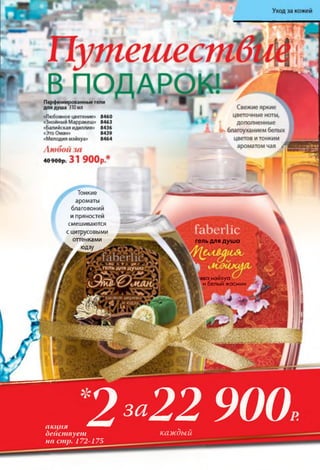 каждый
Тонкие
ароматы
благовоний
и пряностей
смешиваются
с цитрусовыми
оттенками
Ճ » юдау
гельдлядуша
1ва мэйхуа
и белый жасмин
акция
действует
на стр. 172-175
2 ш22 900
 