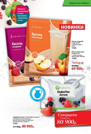 fa b e r lic в к у с
Кисель
ягодный
спребиотиками+
порций
Продукты для здоровья
fa b e rlic : ւ * յ - V i
Кисель
яблочный
Кисель ягодный
6сашепо10г
спребиотиками+
селен
15328
Кисель яблочный
бсашепо10г
спребиотиками+
железо,медь,кобальт
15329
Л тб о й за
94900р.
69 900р.
fa b e r lic ^&
R u t h u J l a K
«БифиЛак Актив» 5пакетиков-сашепо5г
Используете самостоятельно
или для приготовления полезного
кисломолочного продукта.
15450
121900р.80 900р.
 