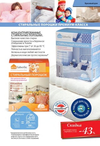 Красивый дом
СТИРАЛЬНЫЕ ПОРОШКИ ПРЕМИУМ-КЛАССА
КОНЦЕНТРИРОВАННЫЕ
СТИРАЛЬНЫЕ ПОРОШКИ:
'Дерматологическая безопасность
подтверждена сертификатом междуна­
родного научно-исследовательского
института Dermatest Gmbh (Германия).
Высокое качество стирки
Сохранение яркости и бережное
отношение к тканям
Эффективны при t° от 30 до 95 °С
Полностью выполаскиваются
Активны в воде любой жесткости
Дерматологически протестированы*
^35^ fa b e rlic
К осм ет и ка д л я у ю т н о го дол ю
для цветного белья
концентрированный
ПРЕМИУМ
Я Высо*оічффектовноіт>
Я Сохранениеutemoт*аней
Я Ьиорозлогаем.несодержитфосфатов
1
 