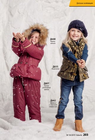 уу
Детская коллекция
Д635
Водолазка
№16/2015 faberlic 203
Д608
Куртка
зимняя
Д607
Брюки
утепленные
зимние
Д662
Джинсы
 