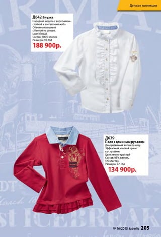 №16/2015 faberlic 205
Поло с длинным рукавом
Декоративный волан по низу.
Эффектный золотой принт
со стразами.
Цвет: темно-красный
Состав: 95% хлопок,
5% эластан
Размеры: 92-164
134 9 0 0 р .
 