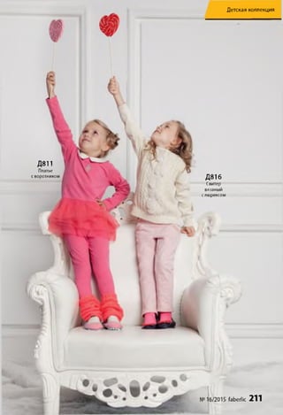 Детская коллекция
Д811
Платье
с воротником Д816
Свитер
вязаный
с люрексом
№16/2015 faberlic 211
 