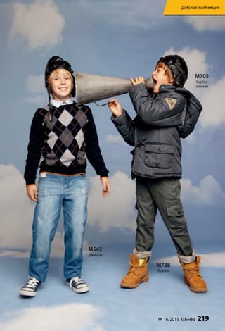 Детская коллекция
№16/2015 faberlic 219
 