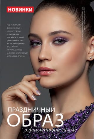 Ike оттенки
фиолетового -
тренд сезона,
и, встречая
праздник к этой
цветовой гамме,
вы точно будете *
выглядеть
ультрамодной
II Я рКО Н , НаС ІІІО Я ІЦ С П
королевой вечера!
 
