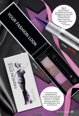 яркая подводка
и изящные тени для век.
Ультрамягкая те кстур а
удобна в нанесении.
Остроконечная
форма позволяет
нарисовать линию
разной
толщ ины
С помощью новых
четырехцветных
палеток можно не только
освежить повседневный
макияж, но и создать
выразительный мэйк
или подчеркнуть глаза
легкой дымкой
 