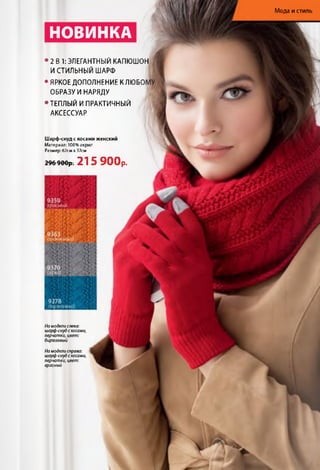 НОВИНКА
Мода истиль
• 2 В 1: ЭЛЕГАНТНЫЙ КАПЮШОН
И СТИЛЬНЫЙ ШАРФ
• ЯРКОЕ ДОПОЛНЕНИЕ К ЛЮБО
ОБРАЗУЙ НАРЯДУ
•ТЕПЛЫЙ И ПРАКТИЧНЫЙ
АКСЕССУАР
Шарф-снуд с косами женский
Материал: 100% акрил
Размер: 62см х 37см
29 6 9 0 врт 215 900р.
Намоделислева:
шарф<нудскосами,
перчатки,цвет:
бирюзовый
Намоделисправа:
шарф<нудскосами,
перчатки,цвет:
красный
 